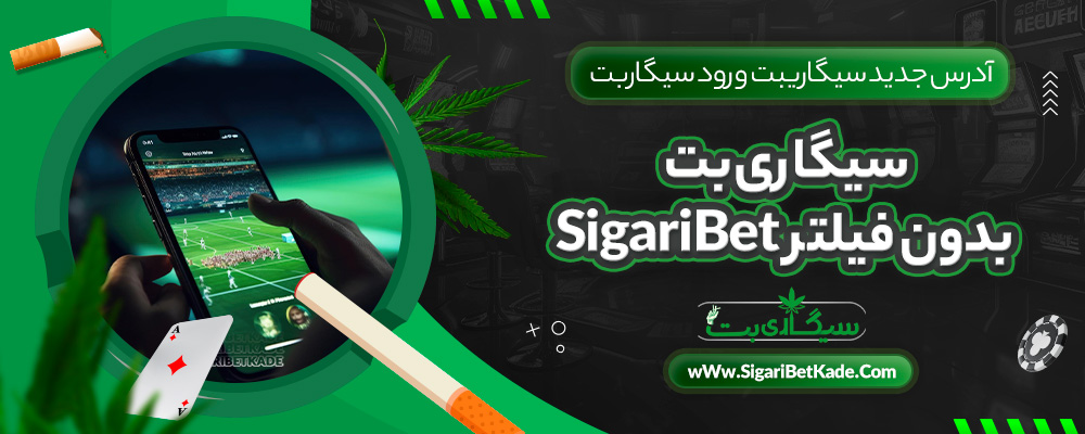 سیگاری بت بدون فیلتر SigariBet آدرس جدید سیگاریبت ورود سیگاربت
